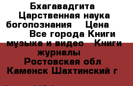 Бхагавадгита. Царственная наука богопознания. › Цена ­ 2 000 - Все города Книги, музыка и видео » Книги, журналы   . Ростовская обл.,Каменск-Шахтинский г.